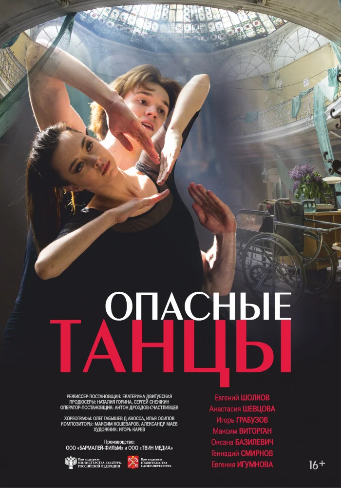 სახიფათო ცეკვები