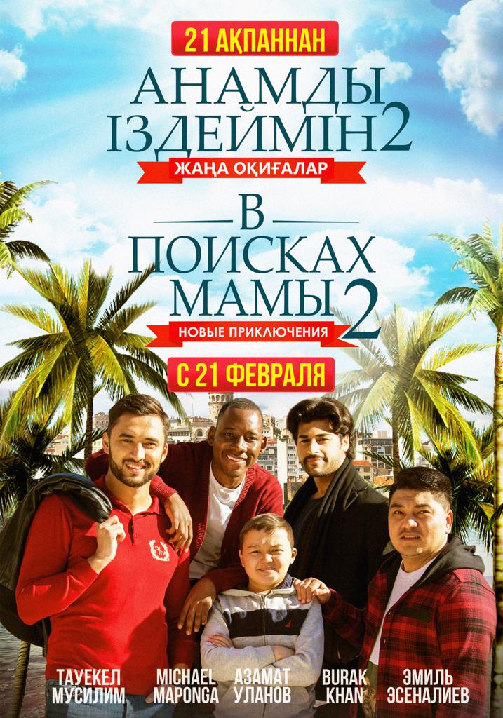 დედის ძიებაში 2