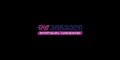 ტვ პირველი