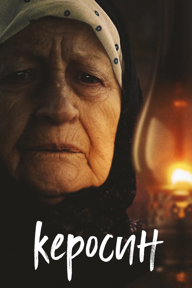 კეროსინი