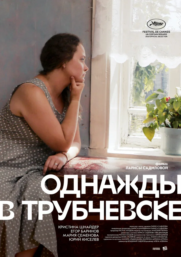 ერთხელ ტრუბჩევსკში