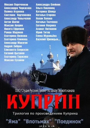 კუპრინი. სიბნელეში
