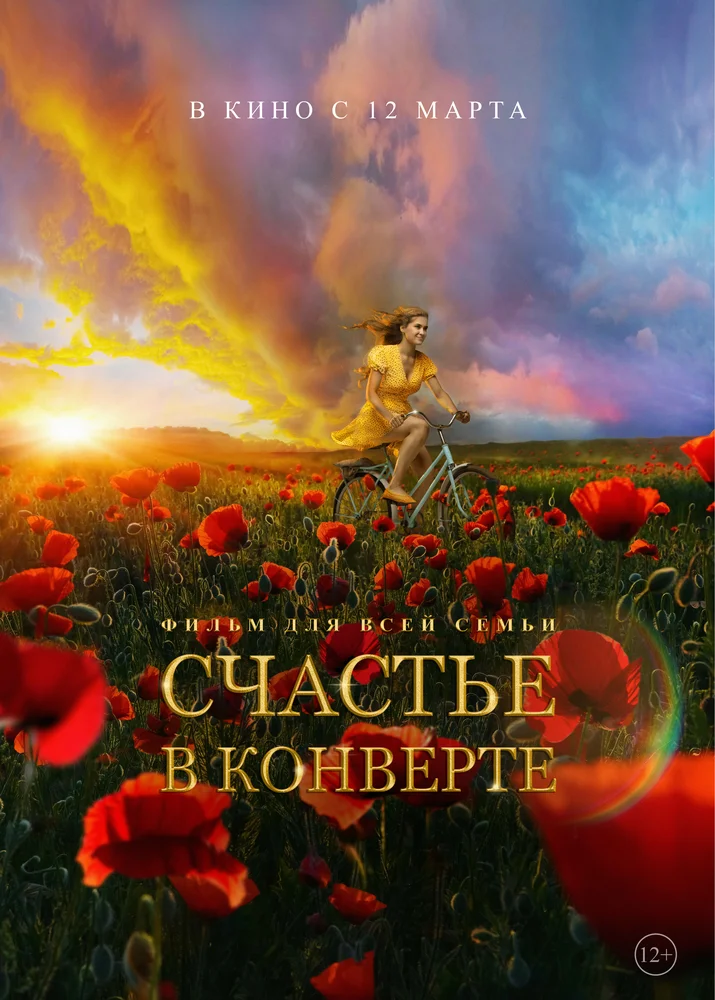 ბედნიერება კონვერტშია