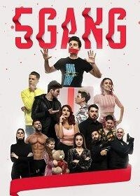 5Gang: სასაცილო შობა
