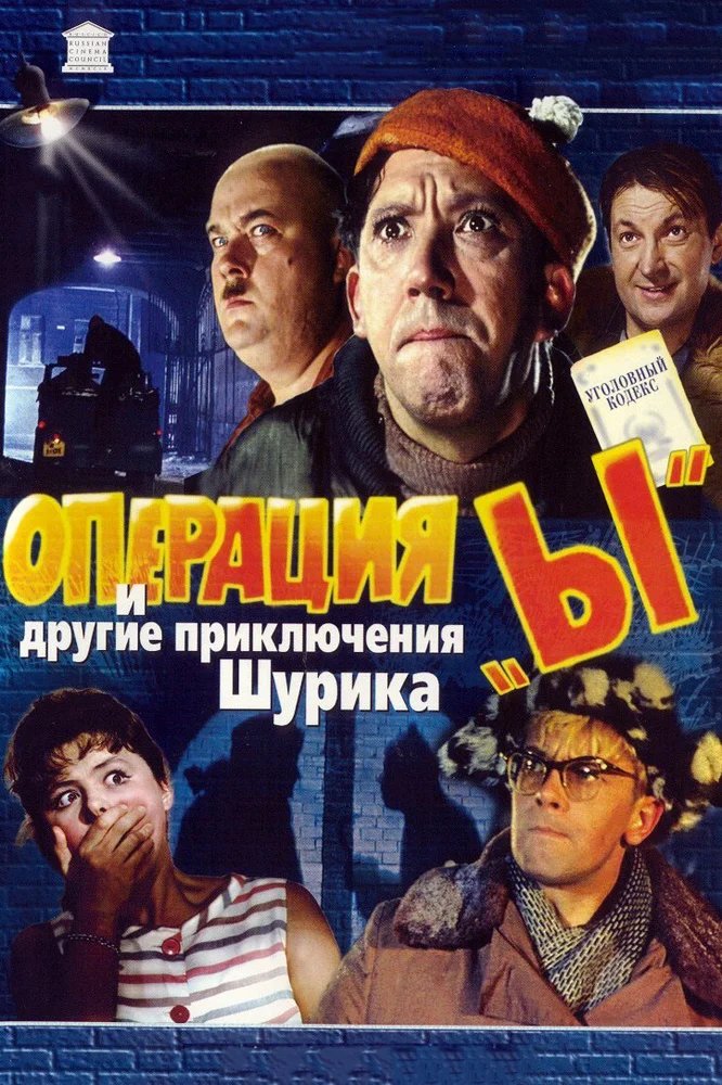 ოპერაცია იგრეკი და სხვა შურიკის თავგადასავლები