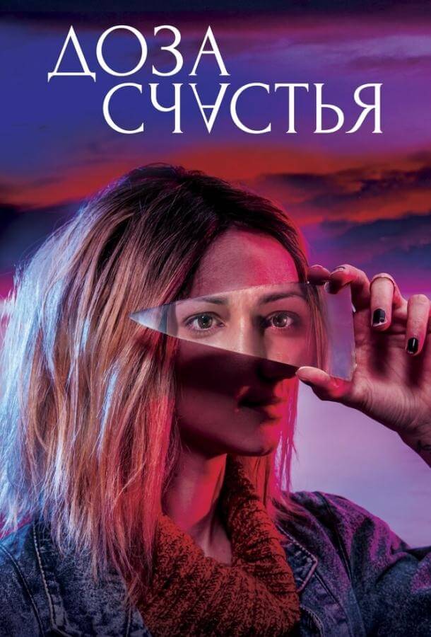 ბედნიერების დოზა