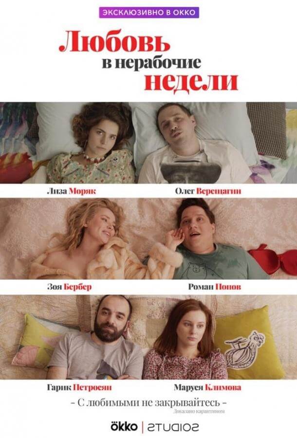 სიყვარული არასამუშაო კვირებში