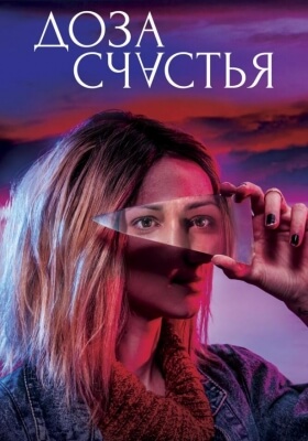 ბედნიერების დოზა