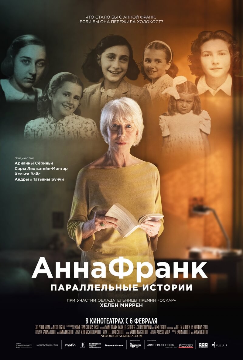 ანა ფრანკი. პარალელური ისტორიები