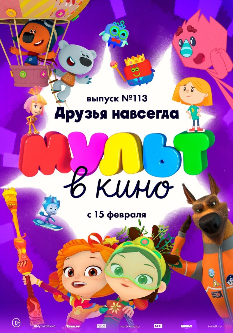 მულტფილმი კინოში 113. მეგობრები სამუდამოდ