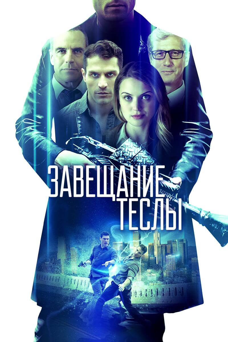 ტესლას ანდერძი