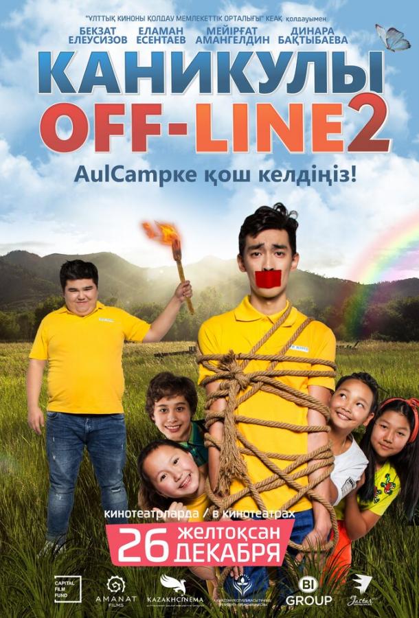 არდადეგები off-line 2