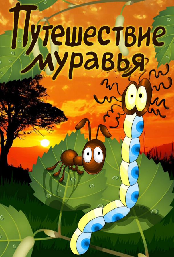 ჭიანჭველის მოგზაურობა