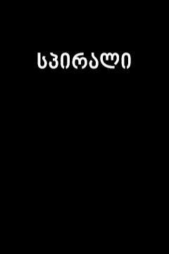 სპირალი