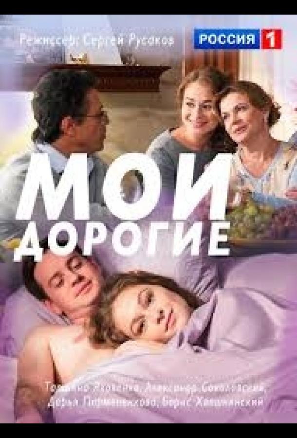 Ჩემო ძვირფასებო