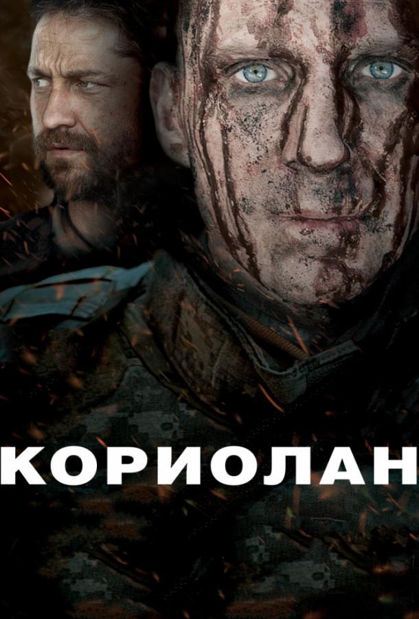 კორიოლანოსი