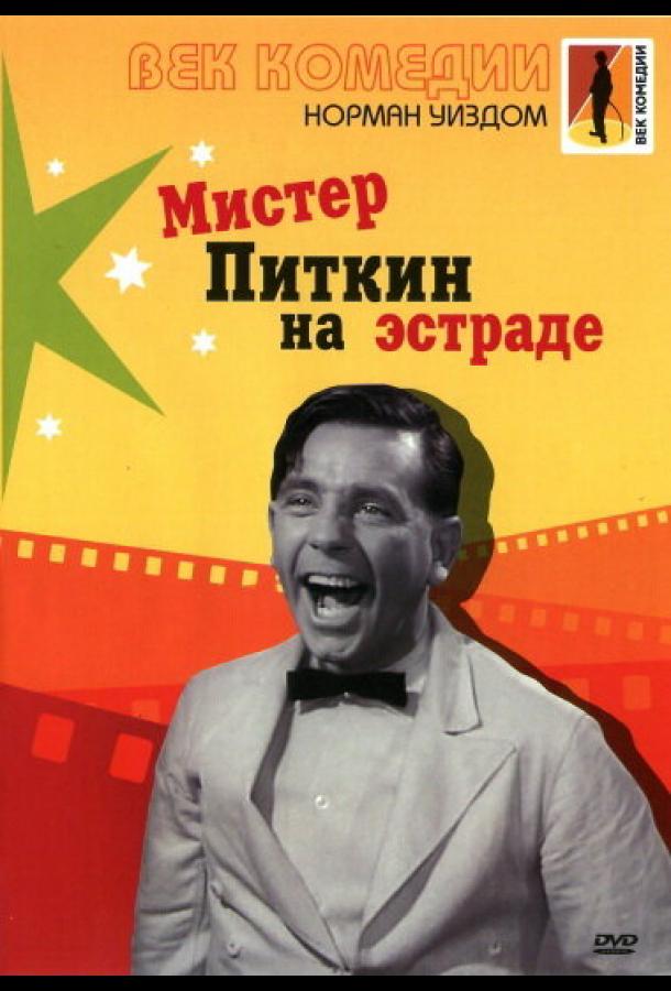 მისტერ პიტკინი ესტრადაზე