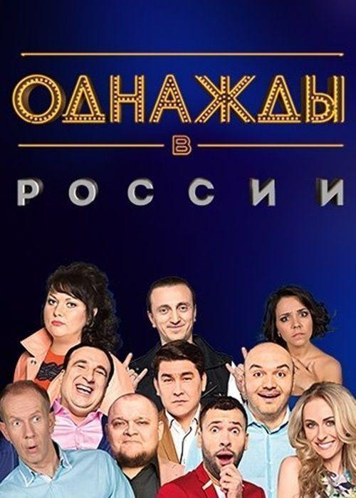 ერთხელ რუსეთში