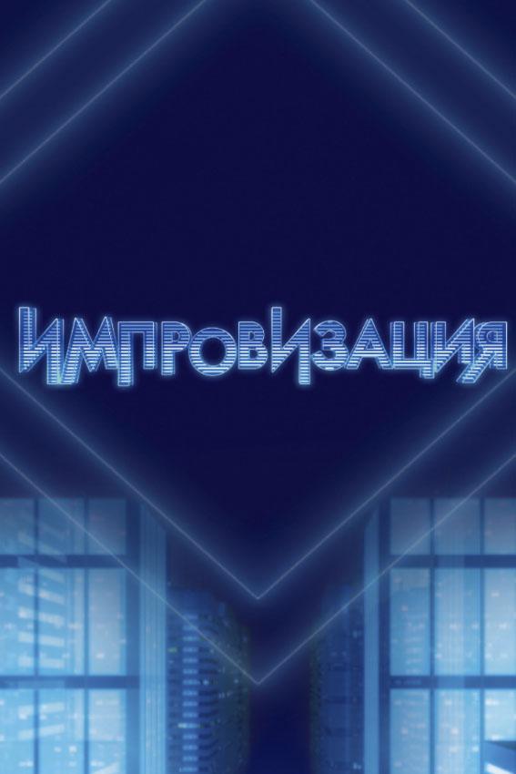 იმპროვიზაცია