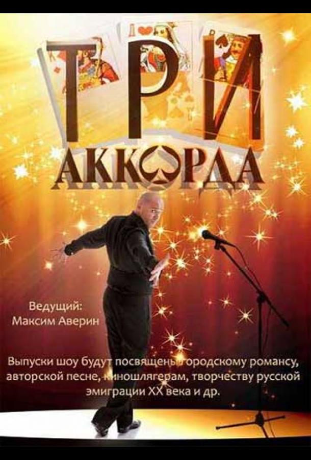 სამი აკორდი