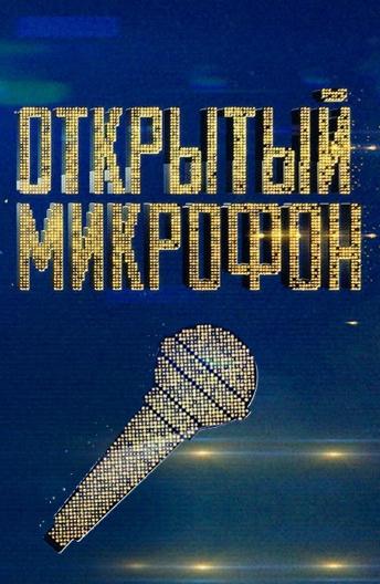 გახსენლი მიკროფონი
