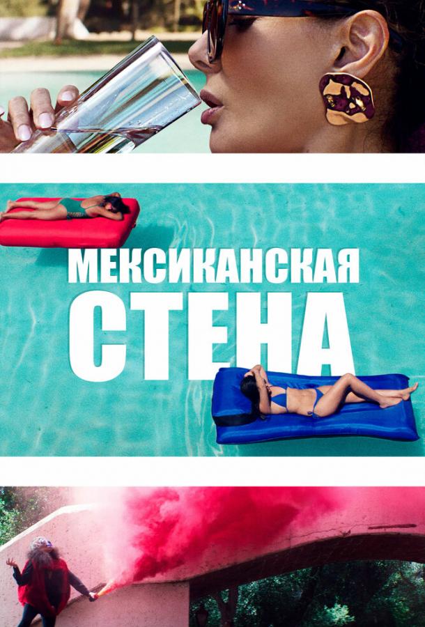 მექსიკური კედელი