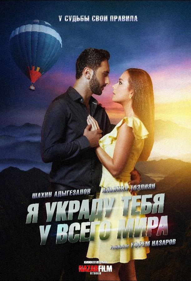 მე მოგპარავ მთელ მსოფლიოს