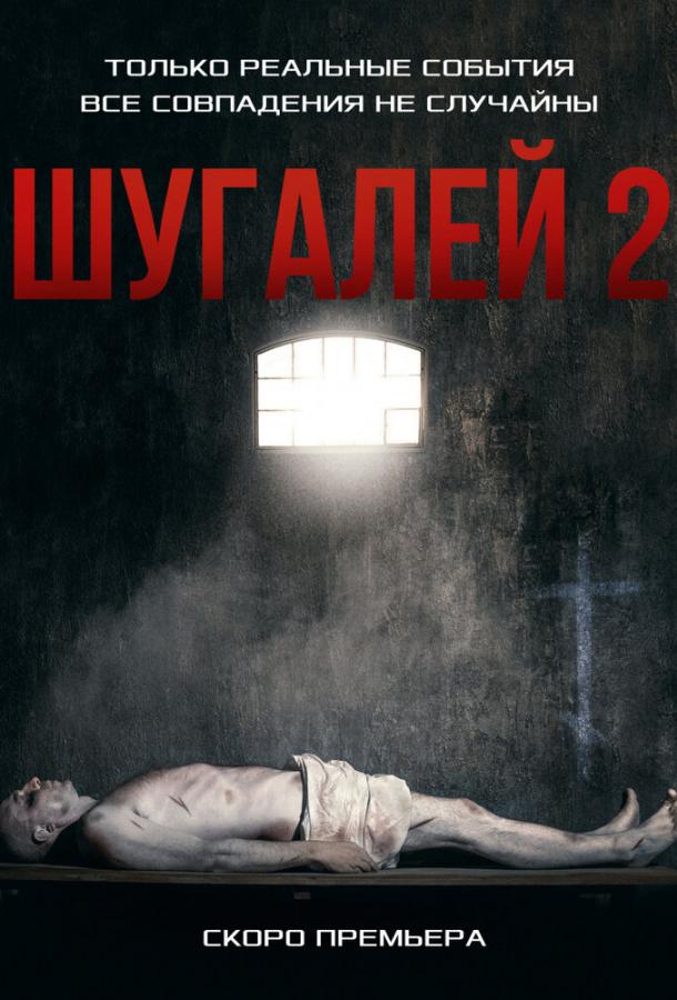 შუგალი 2