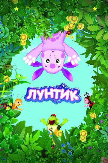 ლუნტიკი და მისი მეგობრები