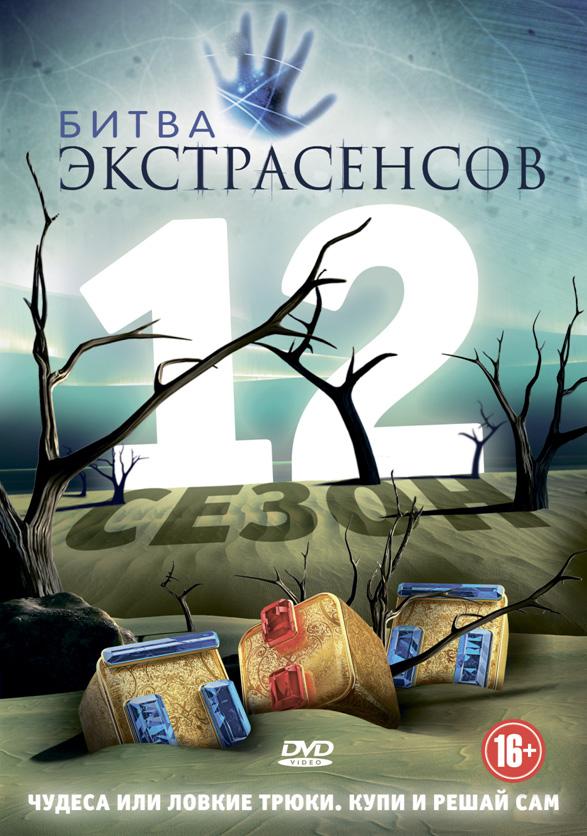 ექსტრასენსების ბრძოლა