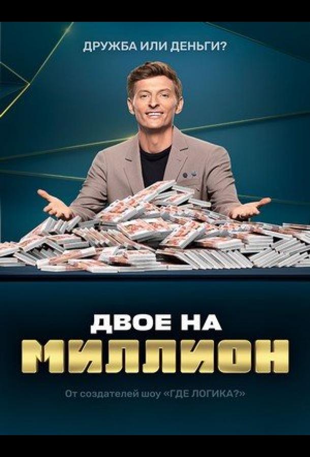 ორი, მილიონზე