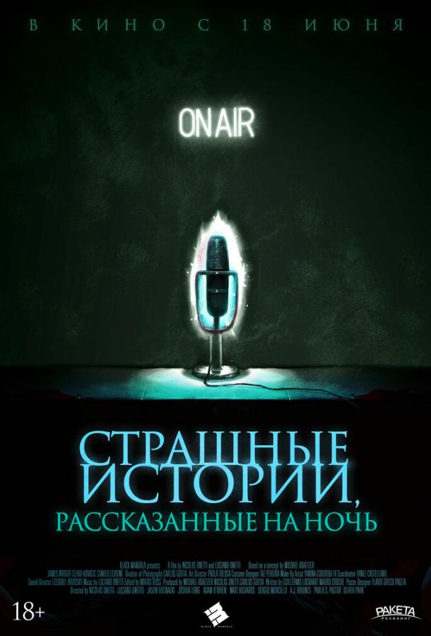 საშინელი ისტორიები, ღამით მოსაყოლი