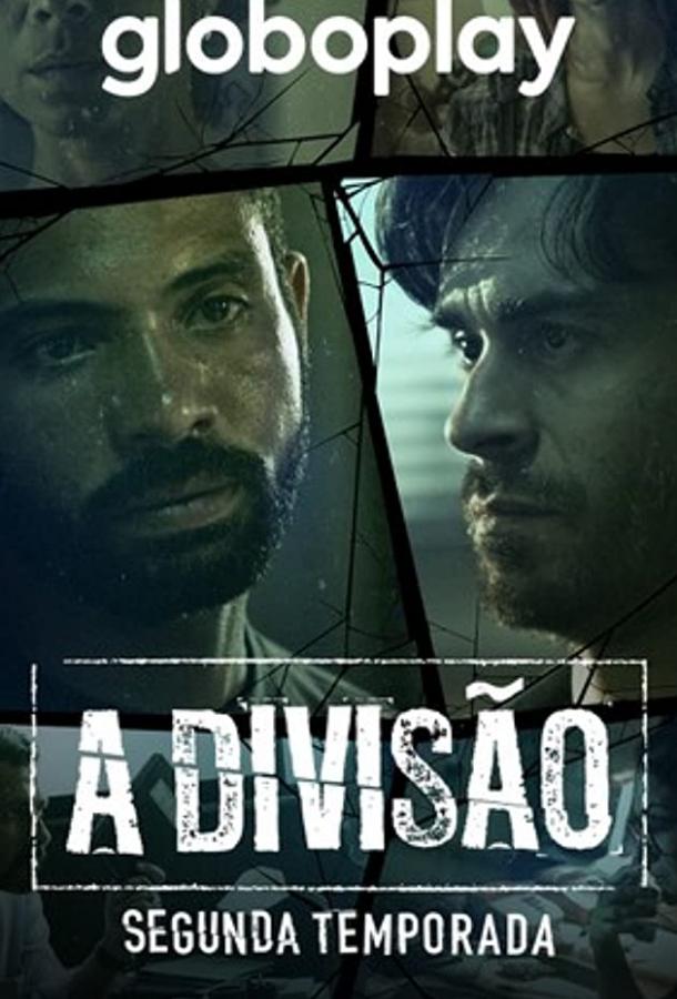 დივიზიონი