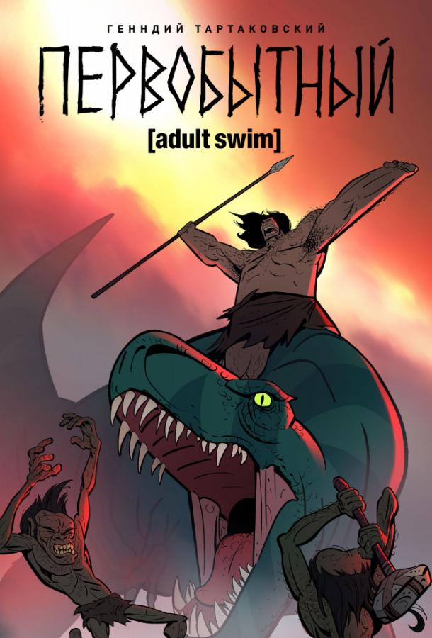 პირველყოფილი