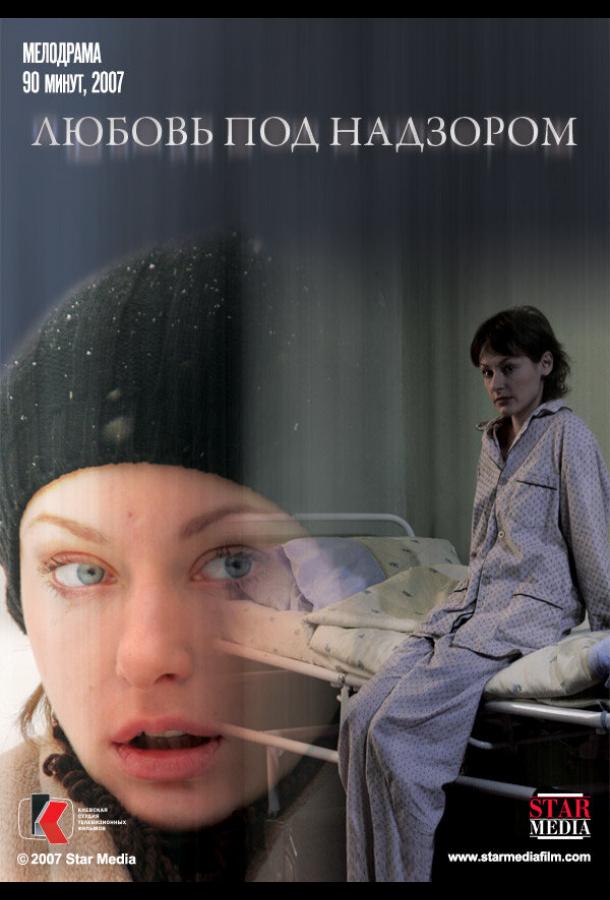 Любовь под надзором (ТВ)