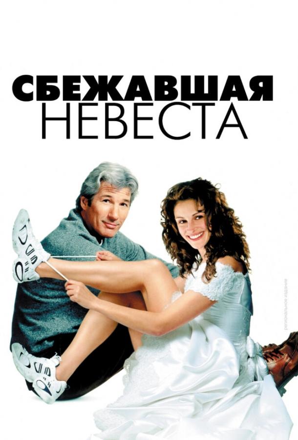 გაქცეული პატარძალი