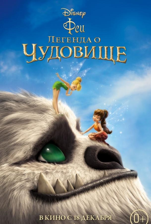 ფერიები: ლეგენდა ურჩხულზე