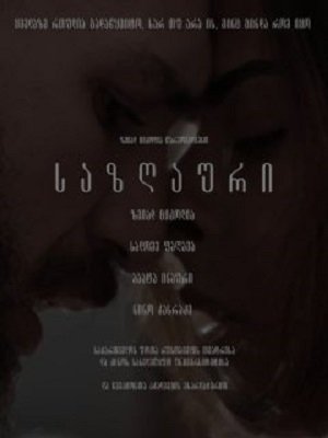 საზღაური
