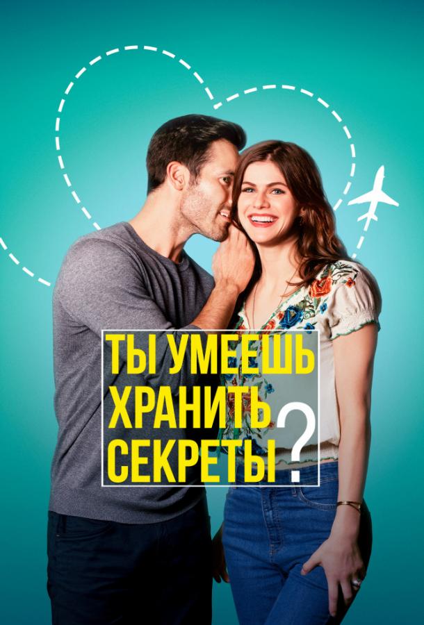 შეგიძლია საიდუმლოს შენახვა?