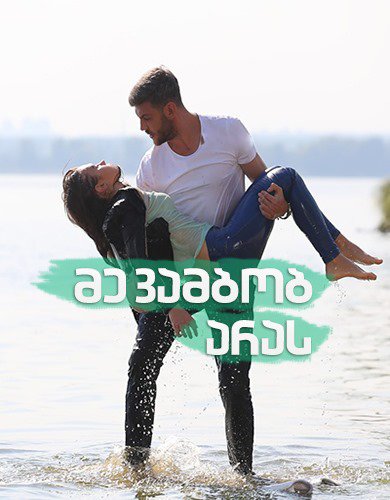 მე ვამბობ არას
