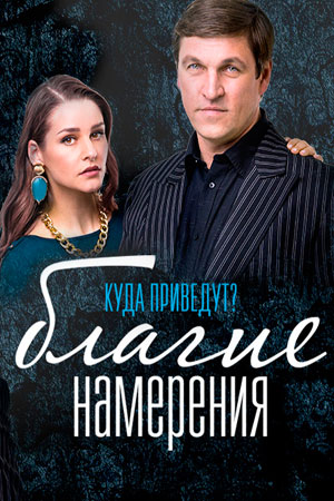 კეთილი ზრახვები