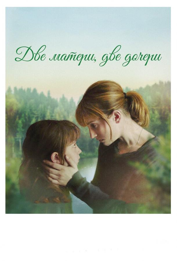 ორი დედა, ორი ქალიშვილი