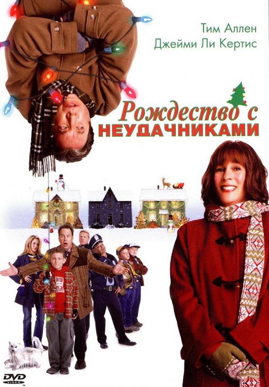 შობა უიღბლოებთან ერთად