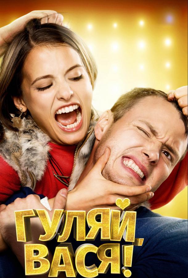 გაერთე, ვასია!