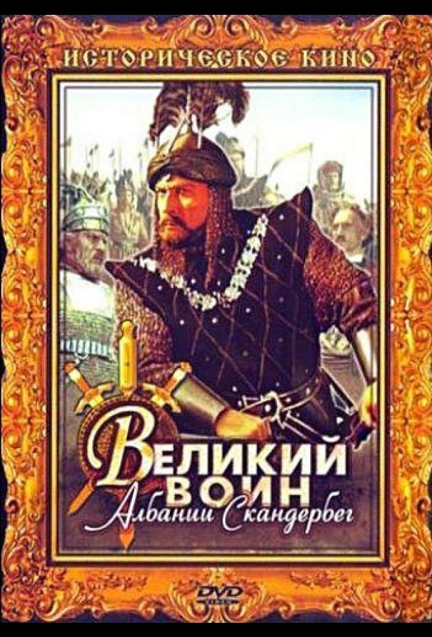 ალბანეთის დიდი მეომარი სკანდერბეგი