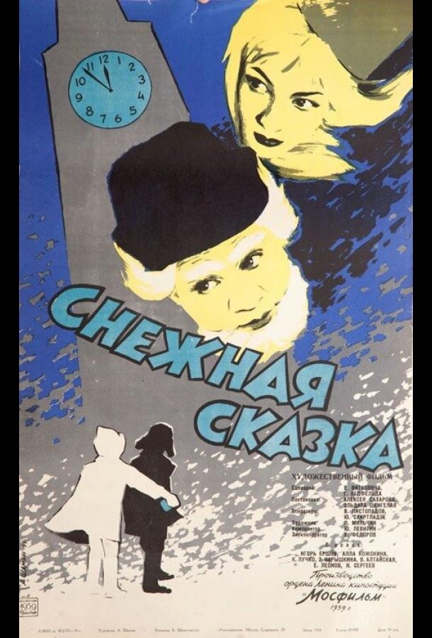 თოვლის ზღაპარი