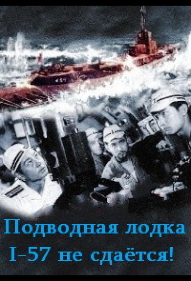 წყალქვეშა ნავი I-57 არ დანებდება