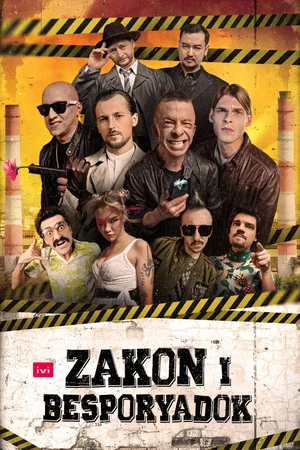 კანონი და უწესრიგობა