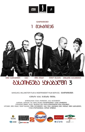 გასეირნება ყარაბაღში 3: ბოლო გასეირნება