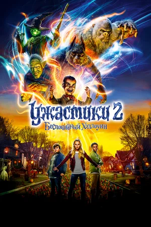 Goosebumps 2: მოჩვენებებით სავსე ჰელოუინი